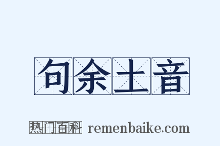 句余土音是什么意思的图片